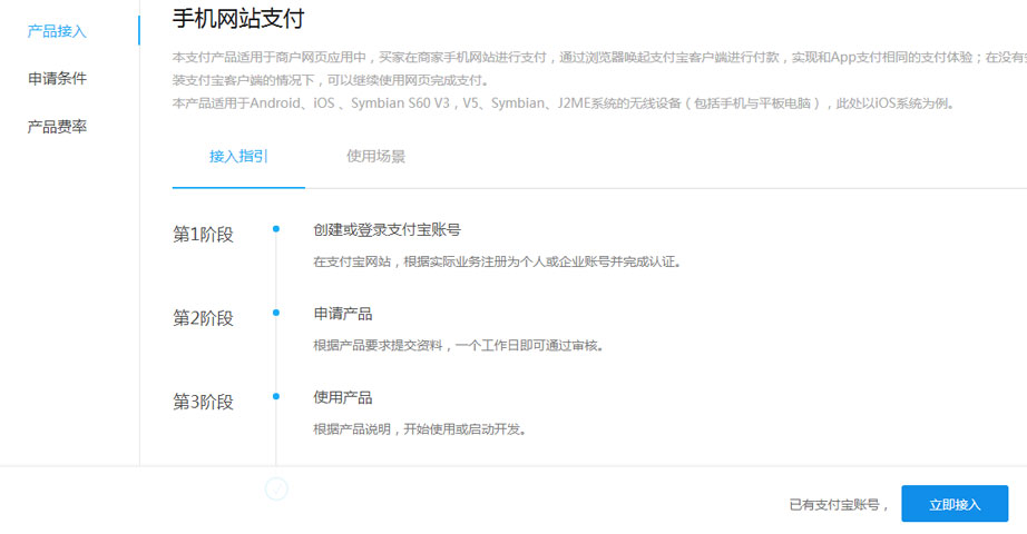 支付寶手機(jī)接入開通申請(qǐng)示范圖