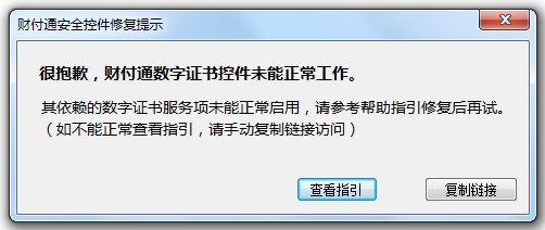 很抱歉，財(cái)付通數(shù)字證書控件未能正常工作